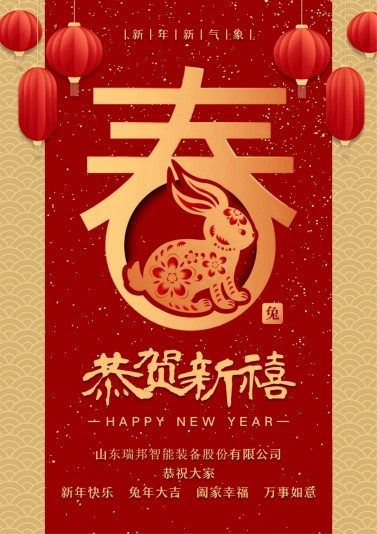 山东瑞邦智能装备股份有限公司祝愿大家：新年快乐 兔年大吉！(图1)