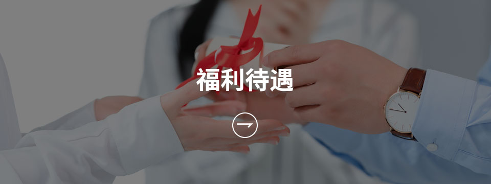 福利待遇