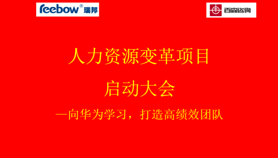 人力资源变革项目启动大会(图1)